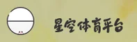 星空体育(TYKC)官方网站 - 官方正版入口