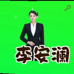 李安澜